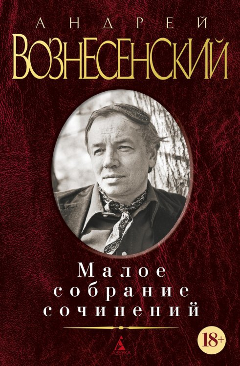 Обложка книги «Малое собрание сочинений» — Андрей Вознесенский, ISBN 9785389061644