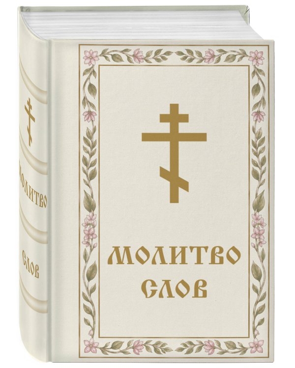 Дополнительное изображение книги «Молитвослов»