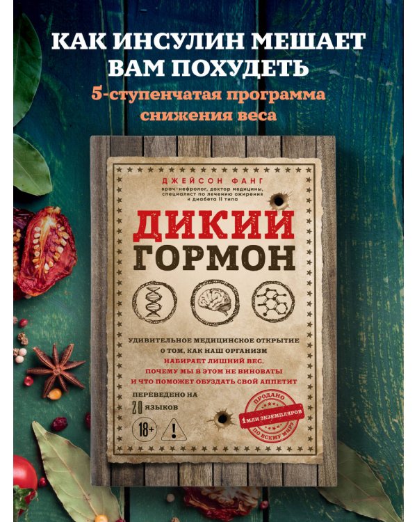 Дополнительное изображение книги «Дикий гормон. Удивительное медицинское открытие о том, как наш организм набирает лишний вес, почему мы в этом не виноваты и что поможет обуздать свой аппетит»