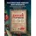 Дополнительное изображение книги «Дикий гормон. Удивительное медицинское открытие о том, как наш организм набирает лишний вес, почему мы в этом не виноваты и что поможет обуздать свой аппетит»