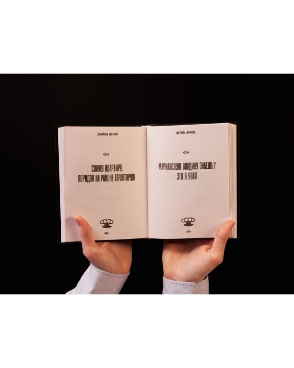 Джейсон Стэтхем. Большая книга цитат