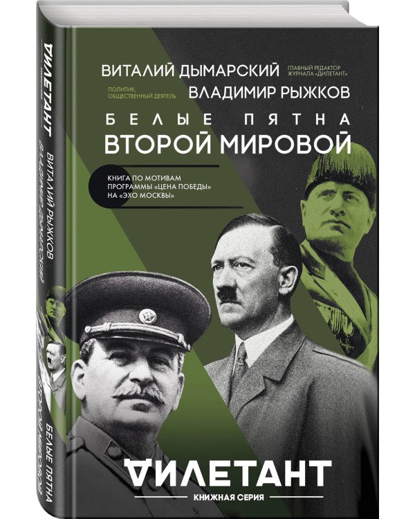Дополнительное изображение книги «Белые пятна Второй мировой»