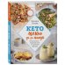 Кулинария. Зеленый путь Кето-меню за 30 минут. 50 рецептов ─ вкусный путь к стройной фигуре