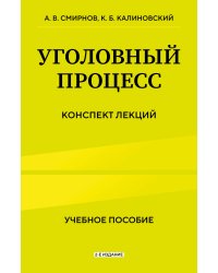 Уголовный процесс. Конспект лекций 2-е издание