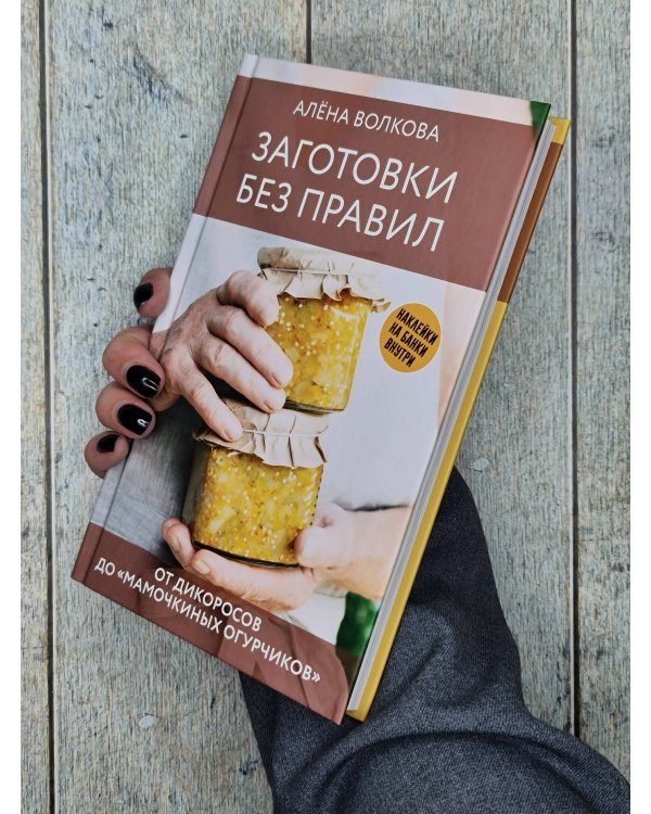 Заготовки без правил. От дикоросов до «мамочкиных огурчиков»