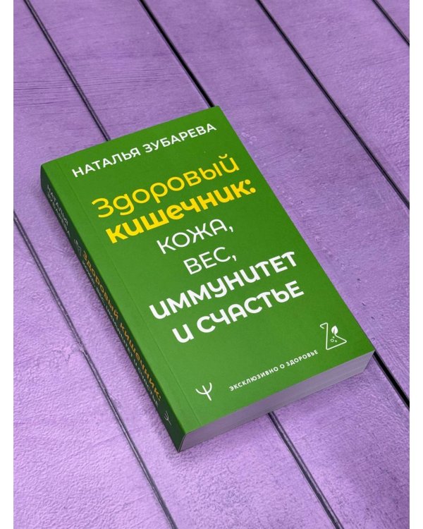 Здоровый кишечник: кожа, вес, иммунитет и счастье