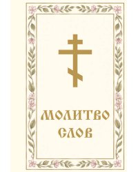 Молитвослов