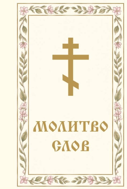 Обложка книги «Молитвослов», ISBN 9785042469886