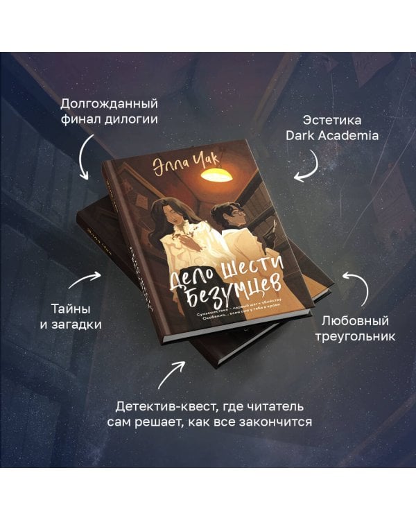 Дело шести безумцев