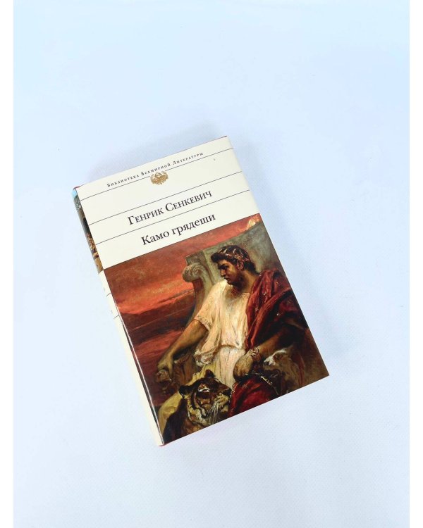 Камо грядеши