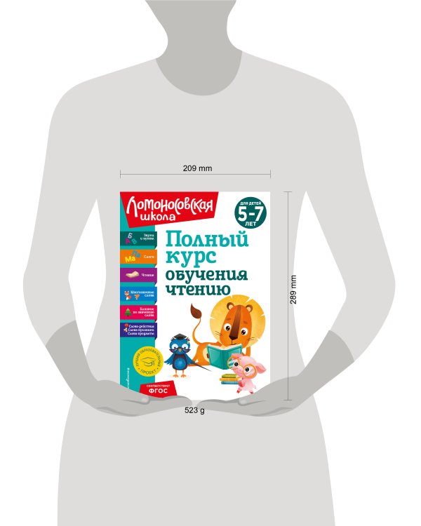 Полный курс обучения чтению: для детей 5-7 лет