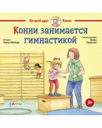 Конни занимается гимнастикой