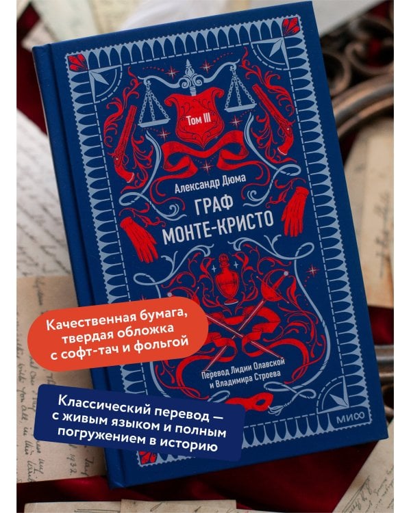 Граф Монте-Кристо. Том 3. Вечные истории