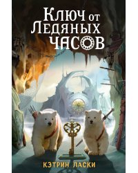 Ключ от Ледяных часов