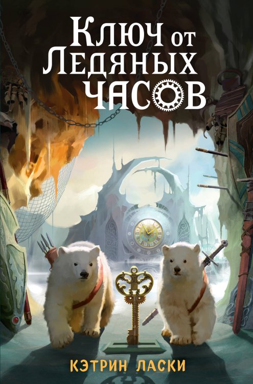 Детск. Грозный час льда Ключ от Ледяных часов