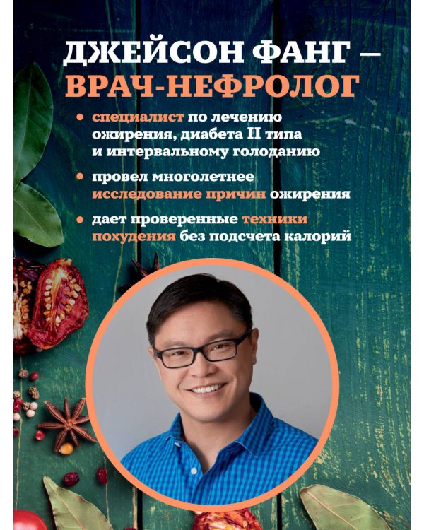 Дополнительное изображение книги «Дикий гормон. Удивительное медицинское открытие о том, как наш организм набирает лишний вес, почему мы в этом не виноваты и что поможет обуздать свой аппетит»