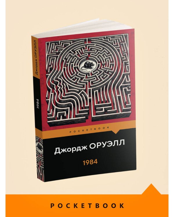Дополнительное изображение книги «1984»