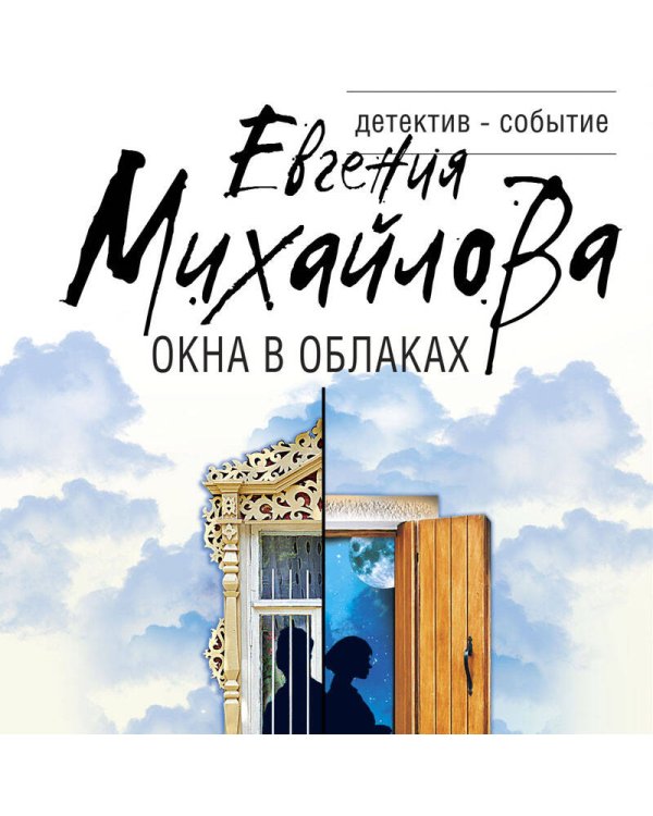 Окна в облаках