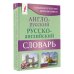 Карманная библиотека словарей: лучшее (м) Англо-русский русско-английский словарь с грамматическим приложением