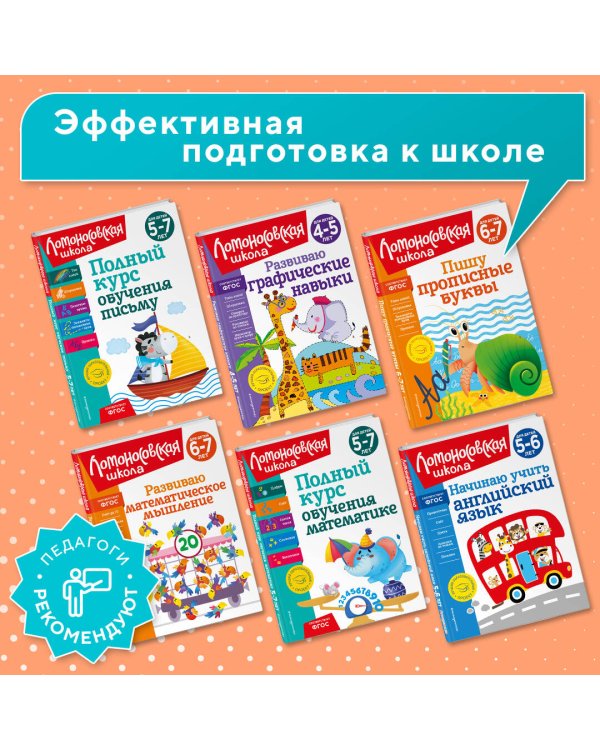 Полный курс обучения чтению: для детей 5-7 лет
