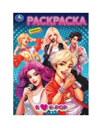 Я люблю k-pop. Раскраска. 214х290 мм. Скрепка. 16 стр. Умка в кор.50шт