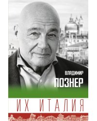 Их Италия. Путешествие-размышление "по сапогу"