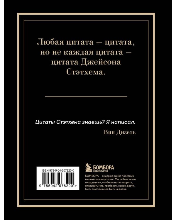 Джейсон Стэтхем. Большая книга цитат