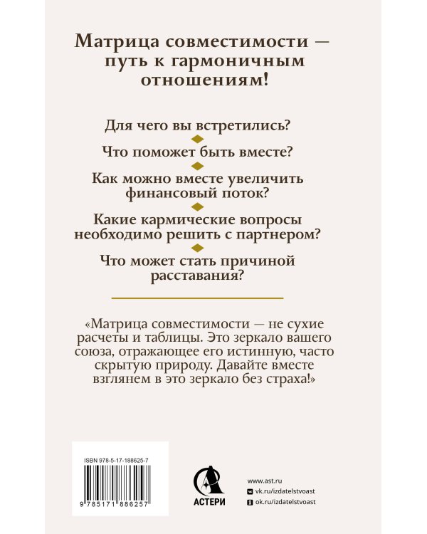 Дополнительное изображение книги «Совместимость в Матрице судьбы. Расшифровка отношений по дате рождения. Для чего вы встретились. Что ждет пару. Как создать гармоничные отношения»