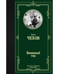 Вишневый сад