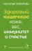 Здоровый кишечник: кожа, вес, иммунитет и счастье