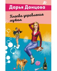 Кнопка управления мужем