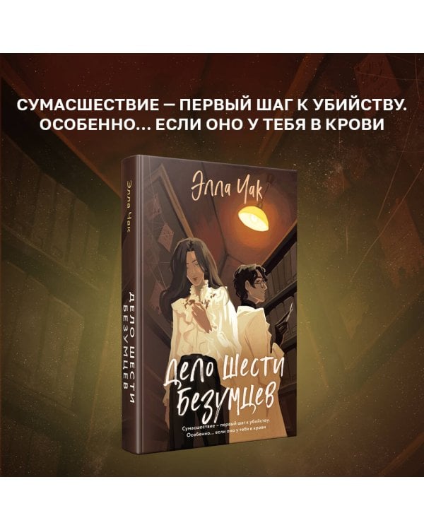 Дело шести безумцев