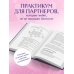 Осознанные отношения. 25 привычек для пар, которые помогут обрести настоящую близость (подарочная)