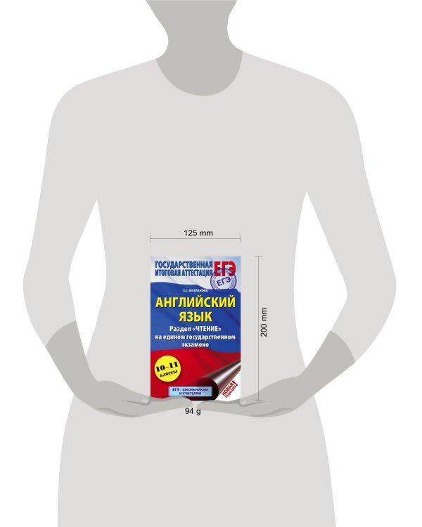 ЕГЭ. Английский язык. Раздел «Чтение» на едином государственном экзамене