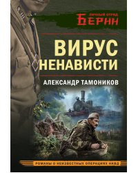 Вирус ненависти