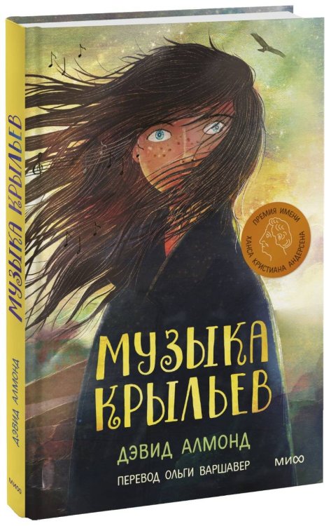 МИФ. Книги-события Музыка крыльев