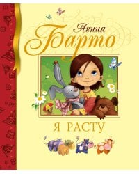 Я расту