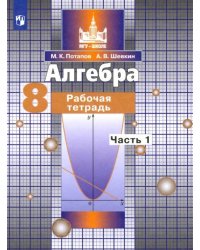 Потапов. Алгебра. 8 кл. Р/т. В 2-х ч. Ч.1. /к уч. Никольского (ФГОС)
