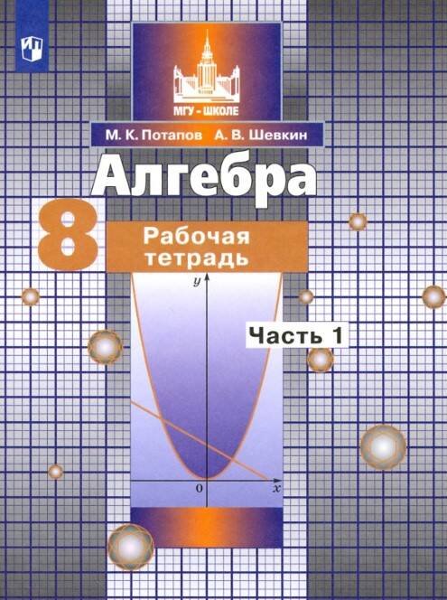 Обложка книги «Потапов. Алгебра. 8 кл. Р/т. В 2-х ч. Ч.1. /к уч. Никольского (ФГОС)», ISBN 9785090740159