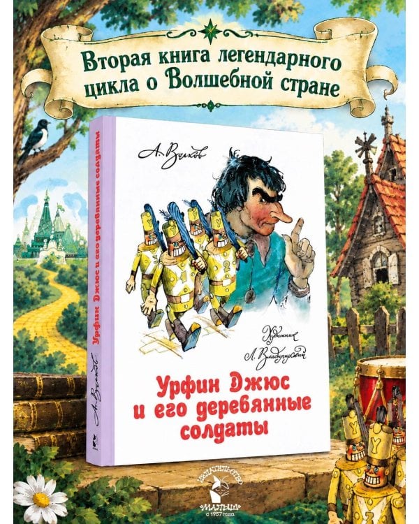 Дополнительное изображение книги «Урфин Джюс и его деревянные солдаты»
