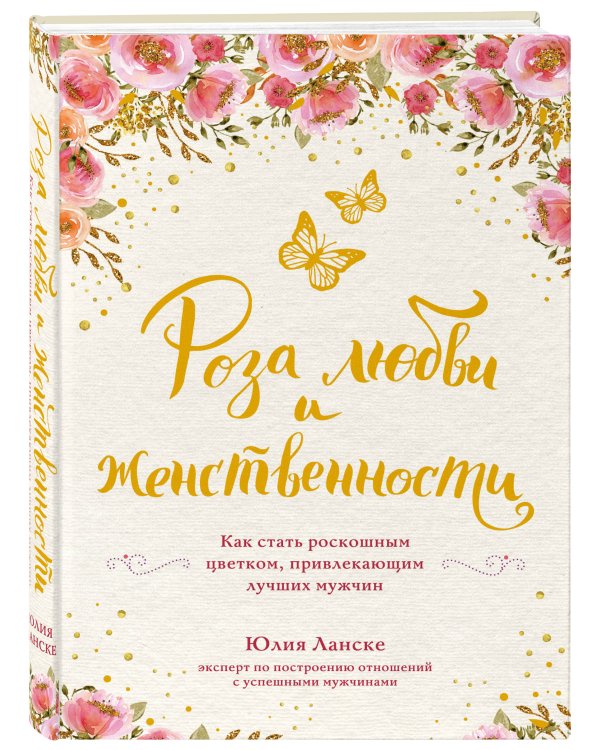 Роза любви и женственности. Как стать роскошным цветком, привлекающим лучших мужчин