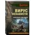 Вирус ненависти