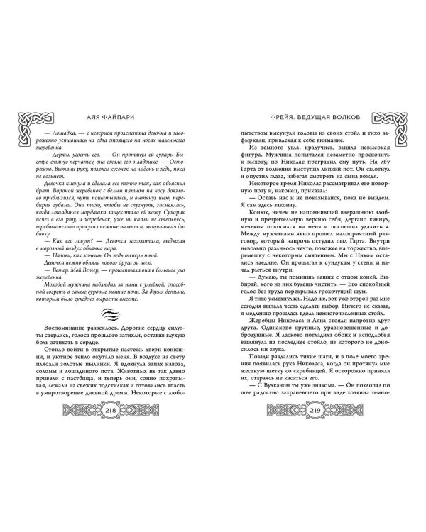 Фрейя. Ведущая волков