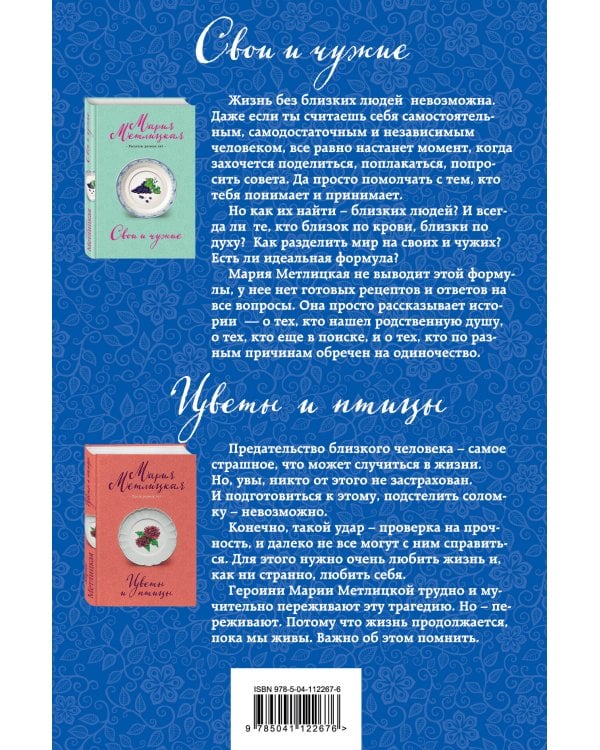 Свои и чужие. Комплект из 2 книг (Свои и чужие + Цветы и птицы)