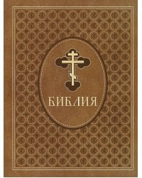 Библия. Ветхий и Новый Завет. Эксклюзивное оформление в экокоже (коричневая)
