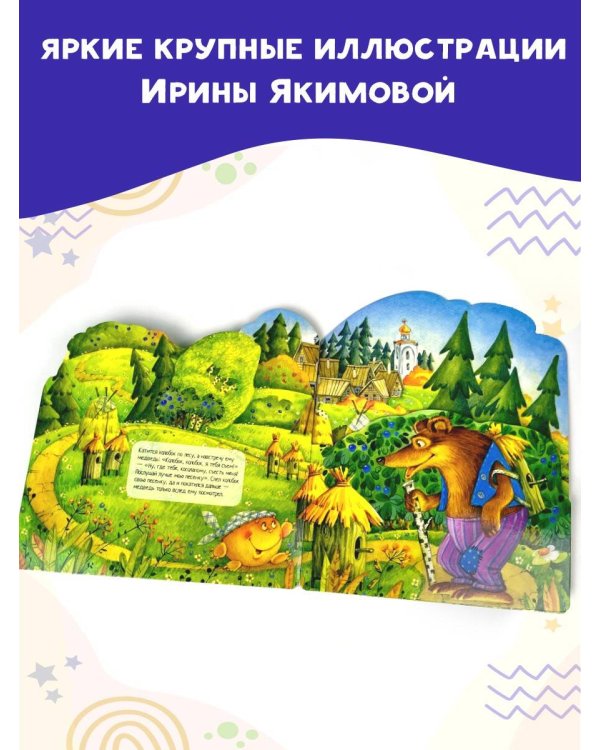 Колобок. Рис. И. Якимовой