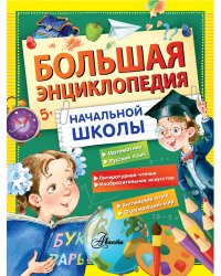 Большая энциклопедия начальной школы