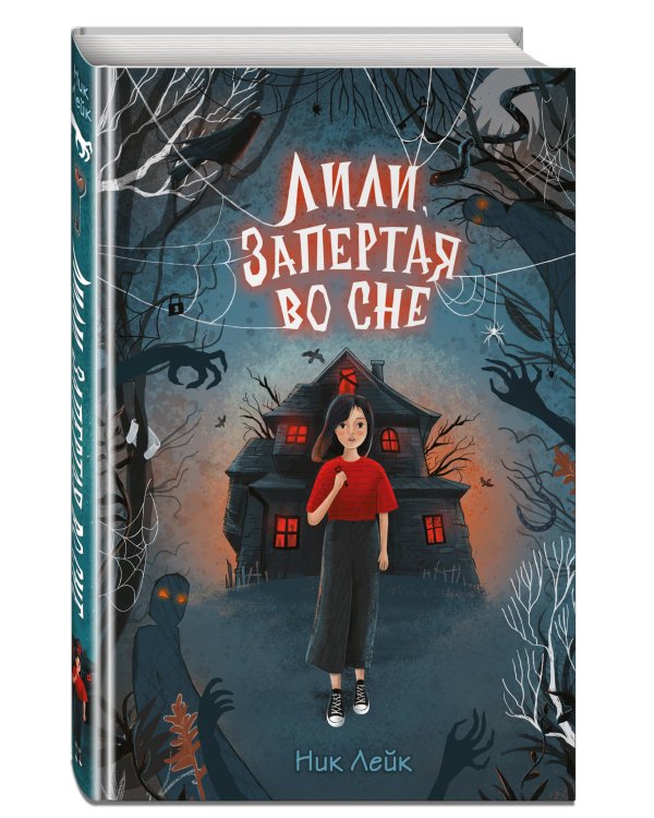 Лили, запертая во сне