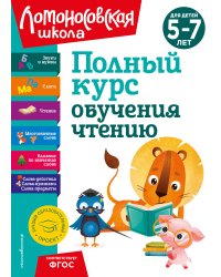 Полный курс обучения чтению: для детей 5-7 лет
