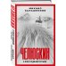 Самый ожидаемый военный блокбастер года Челюскин. В плену ледяной пустыни
